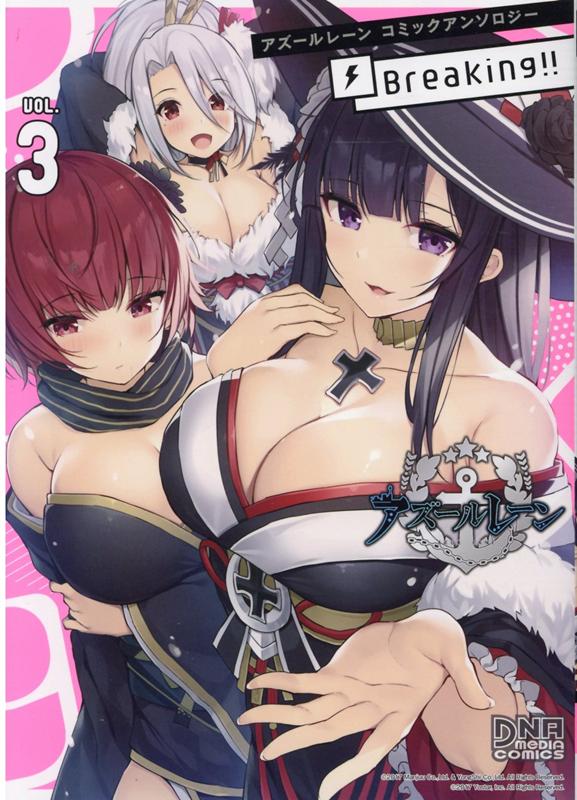 アズールレーン コミックアンソロジー Breaking Vol 3 Rar Zip Torrernt ダウンロード Dl ライトノベル ラノベrarer Torrenter