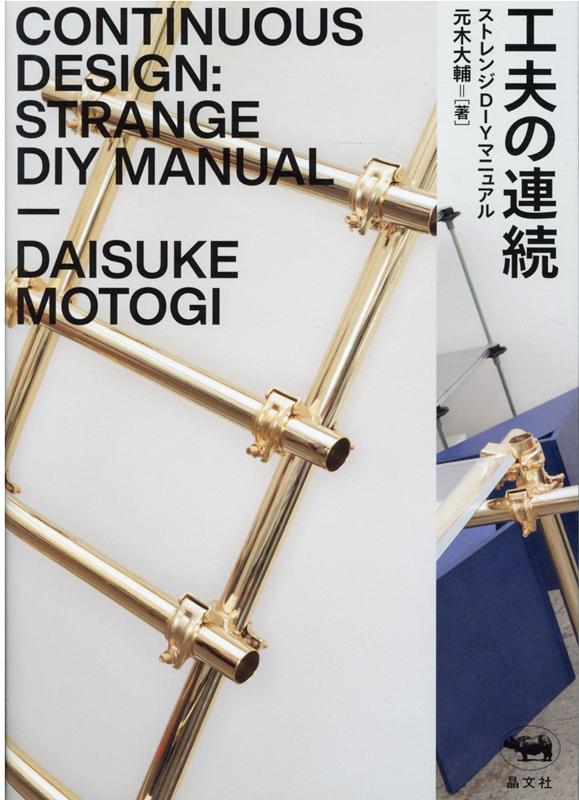 工夫の連続ストレンジDIYマニュアル[元木大輔]