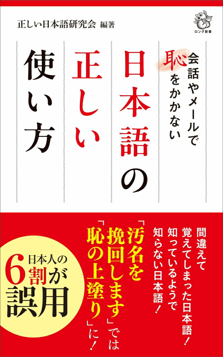 正しい日本語の使い方 品格ある言葉とマナーが楽しく身につく 楽天市場】【中古】 正しい日本語の使い方 品格ある言葉とマナーが