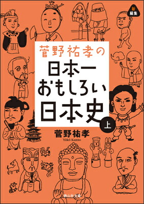 楽天ブックス: 菅野祐孝の日本一おもしろい日本史（上） - 菅野祐孝 - 9784863891906 : 本