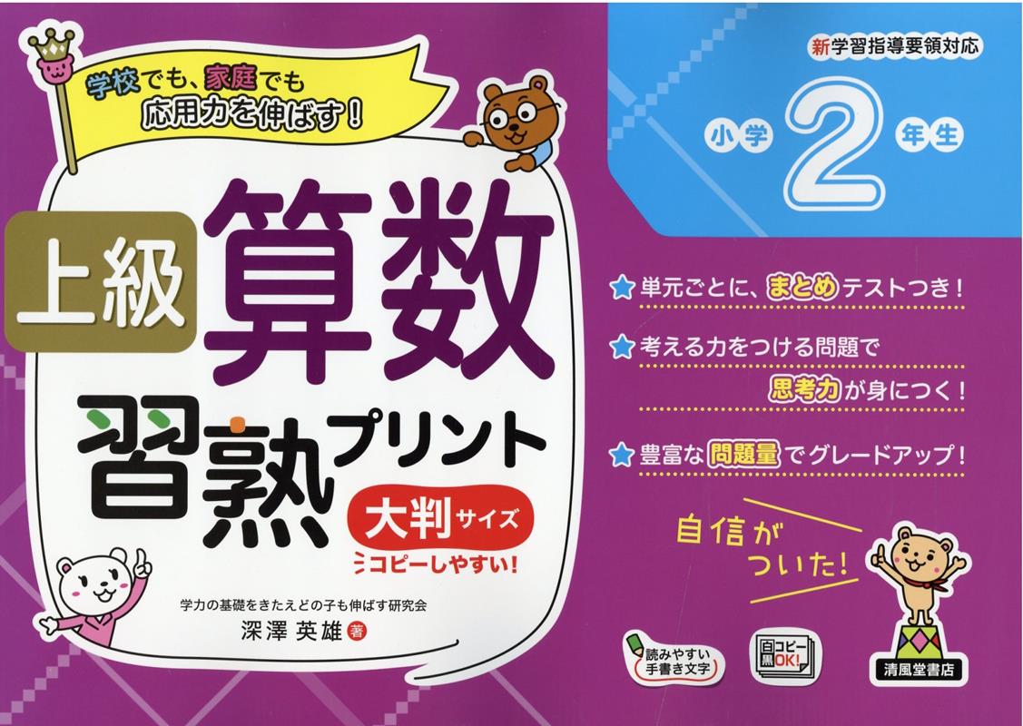 楽天ブックス 上級算数習熟プリント小学2年生 深澤英雄 本