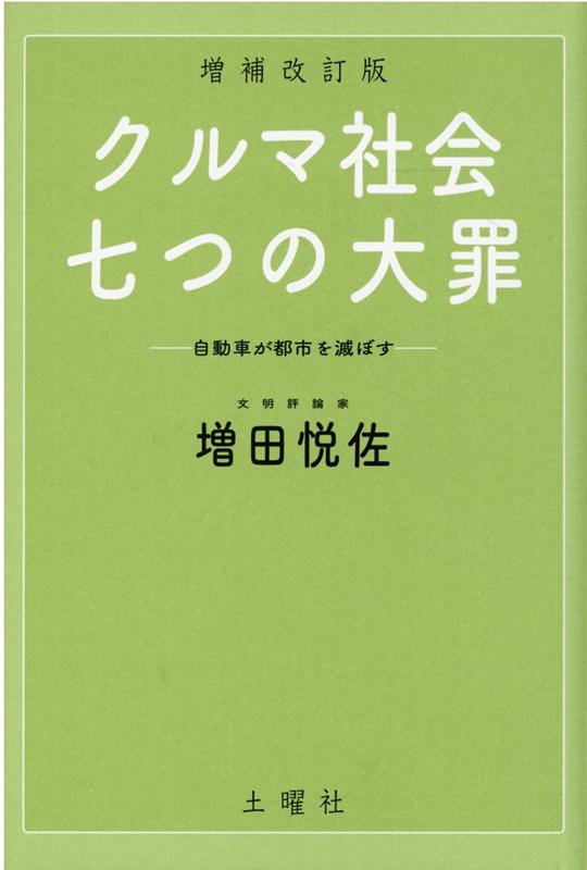 クルマ社会・七つの大罪増補改訂版画像