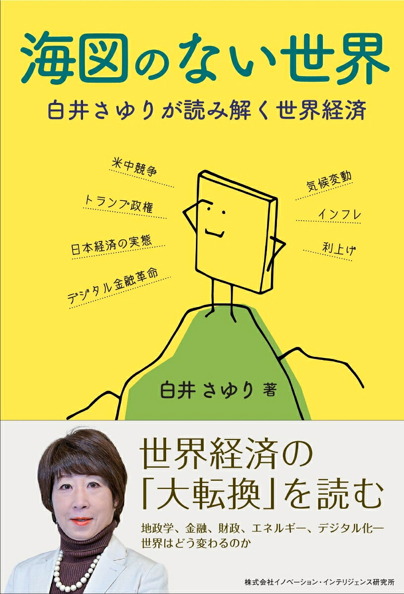 海図のない世界白井さゆりが読み解く世界経済[白井さゆり]