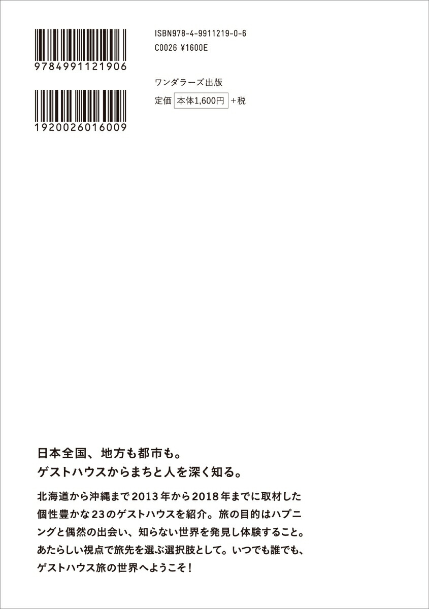 ゲストハウスプレス日本の旅のあたらしいかたちをつくる人たち[ゲストハウスプレス編集部]