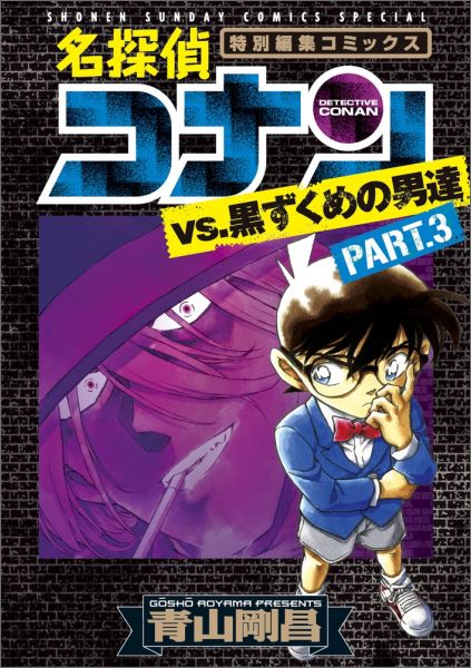 楽天ブックス 名探偵コナンvs 黒ずくめの男達 Part3 青山 剛昌 本