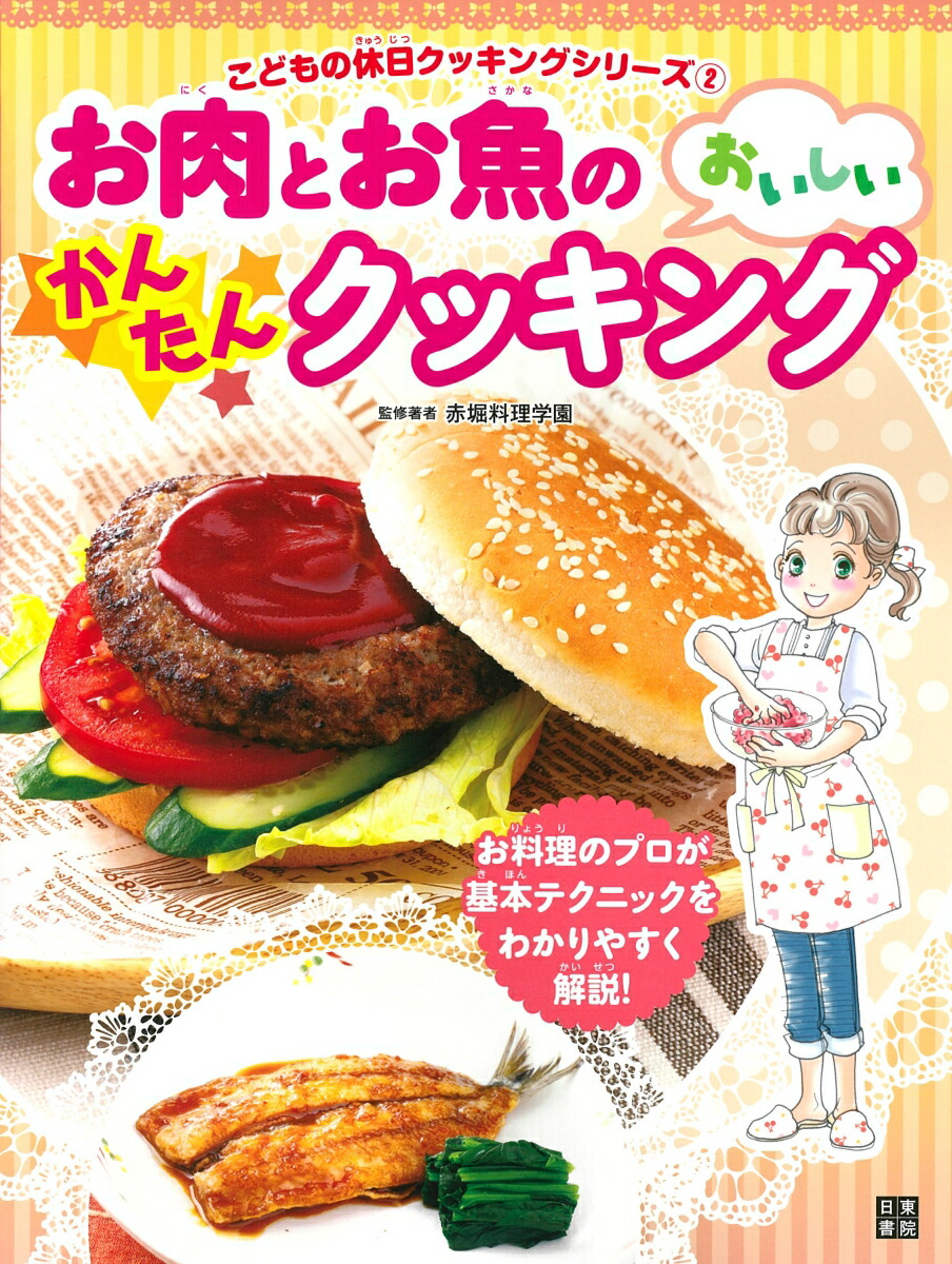 楽天ブックス お肉とお魚のおいしいかんたんクッキング 赤堀料理学園 本