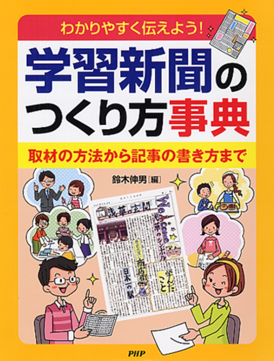 楽天ブックス 学習新聞のつくり方事典 取材の方法から記事の書き方まで 鈴木伸男 本