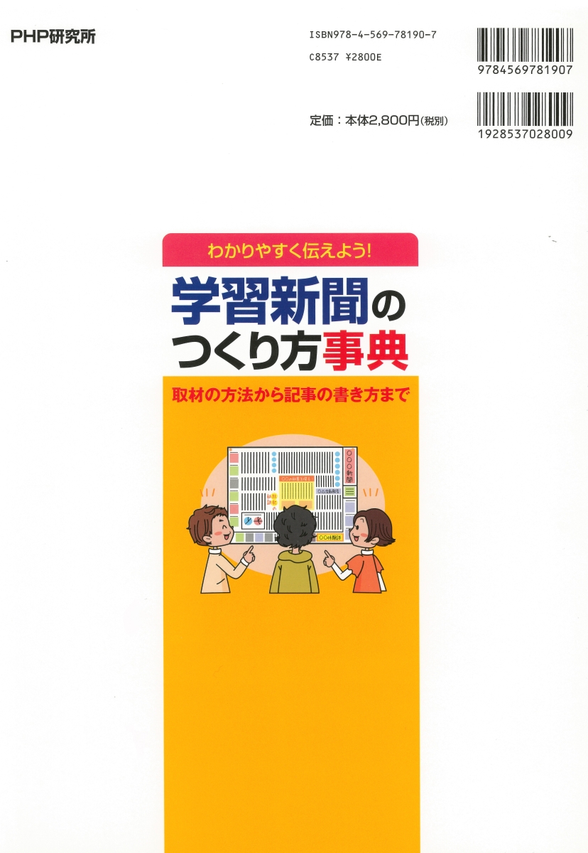 楽天ブックス 学習新聞のつくり方事典 取材の方法から記事の書き方まで 鈴木伸男 本