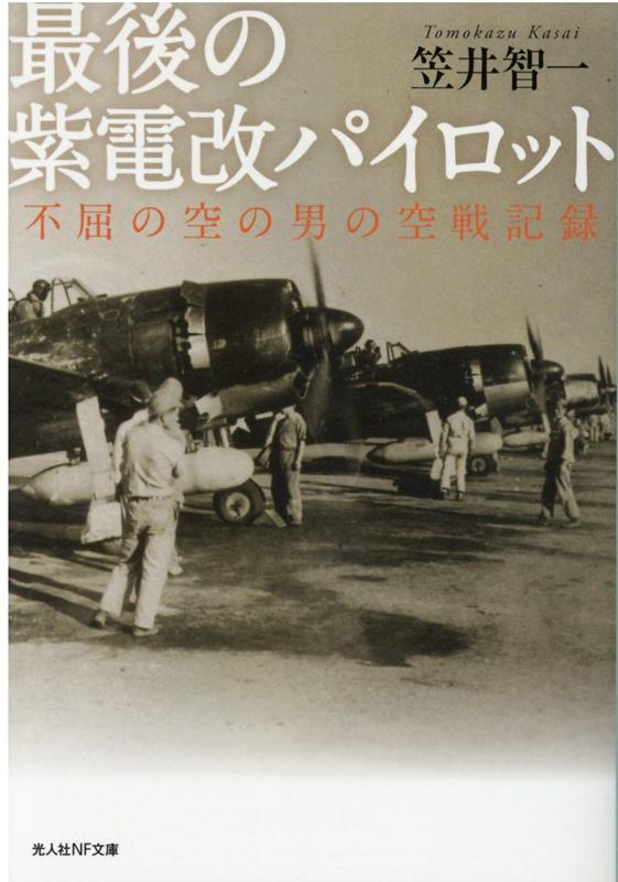 楽天ブックス: 最後の紫電改パイロット - 笠井智一 - 9784769831907 : 本