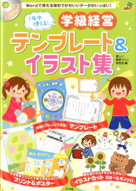 1年中使える 学級経営テンプレート イラスト集 Wordで使える便利でかわいいデータがいっぱい ナツメ社教育書ブックス 楽しい教室づくり研究会