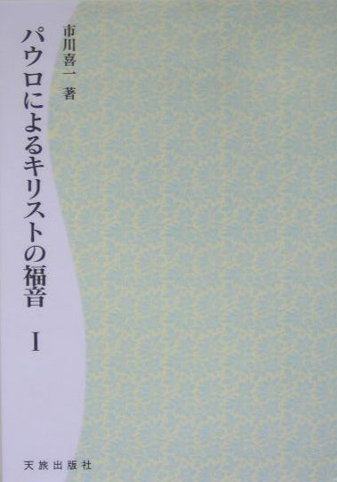 楽天ブックス: OD＞パウロによるキリストの福音（1）POD版 - 市川喜一