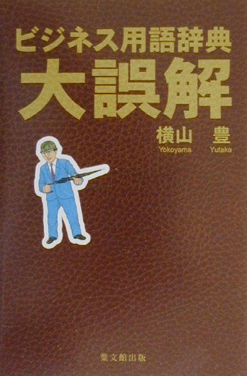 【中古】 ビジネス用語辞典・大誤解/葉文館出版/横山豊 楽天ブックス: ビジネス用語辞典・大誤解 - 横山豊 - 9784897161907 : 本