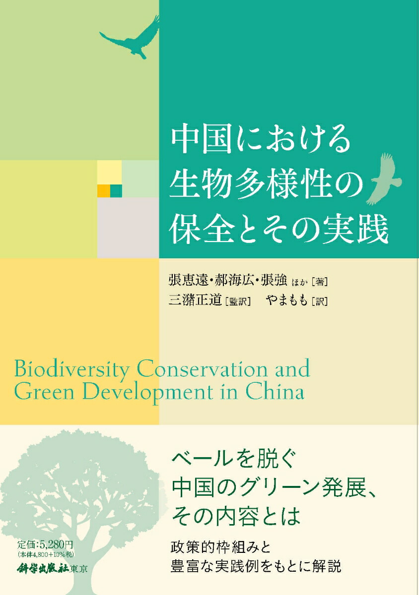 中国における生物多様性の保全とその実践/科学出版社東京/張恵遠（単行本） 中国における生物多様性の保全とその実践 / 張恵遠/〓海広 - 紀伊國屋