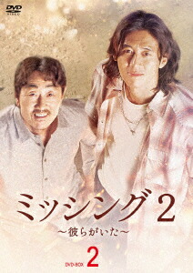 ミッシング2〜彼らがいた〜 DVD-BOX2画像