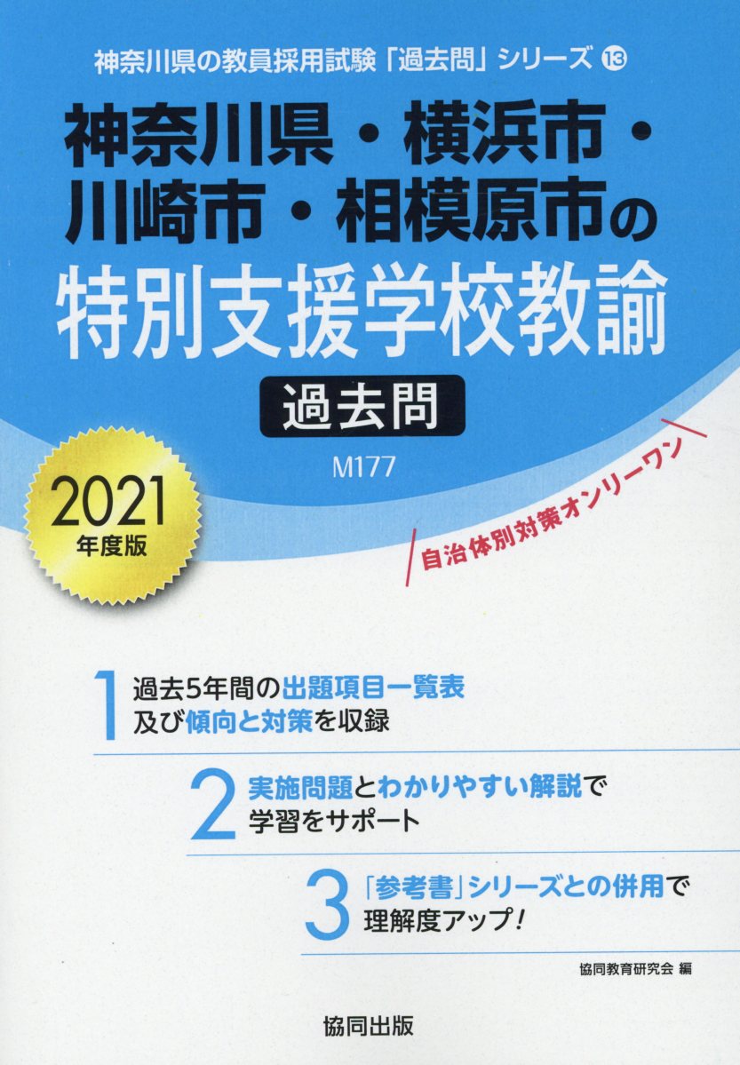 楽天ブックス 神奈川県 横浜市 川崎市 相模原市の特別支援学校教諭過去問 21年度版 協同教育研究会 本