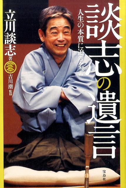 楽天ブックス 談志の遺言 人生の本質に迫る名言 立川談志 本