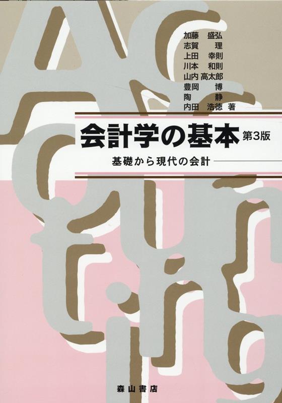 楽天ブックス: 会計学の基本第3版 - 基礎から現代の会計 - 加藤