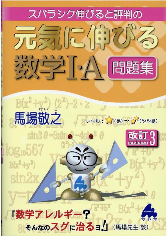 楽天ブックス 元気に伸びる数学1 A問題集 改訂3 馬場 敬之 本