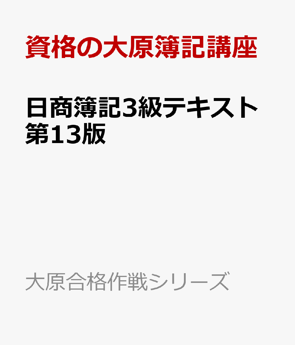 楽天ブックス: 日商簿記3級テキスト第13版 - 資格の大原簿記講座