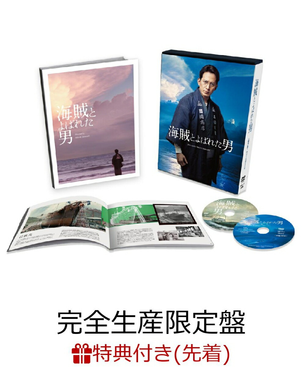 楽天ブックス 先着特典 海賊とよばれた男 完全生産限定盤 映画告知ポスター付き 岡田准一 主演映画 Dvd