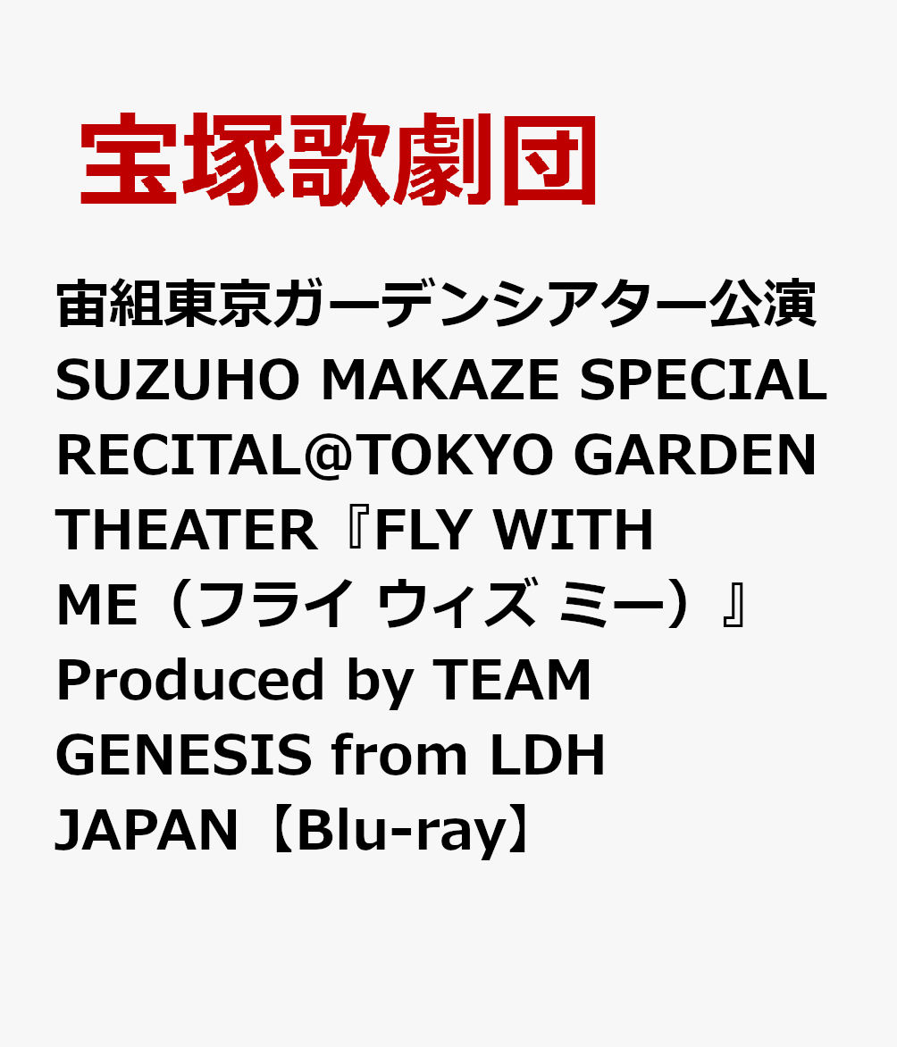 新着商品 宙組東京ガーデンシアター公演 宝塚歌劇団 ME FLY WITH WITH