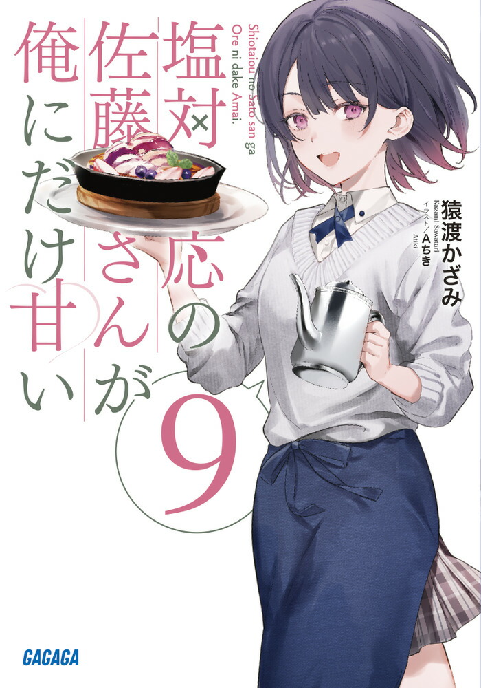 楽天ブックス: 塩対応の佐藤さんが俺にだけ甘い（9） - 猿渡 かざみ - 9784094531909 : 本