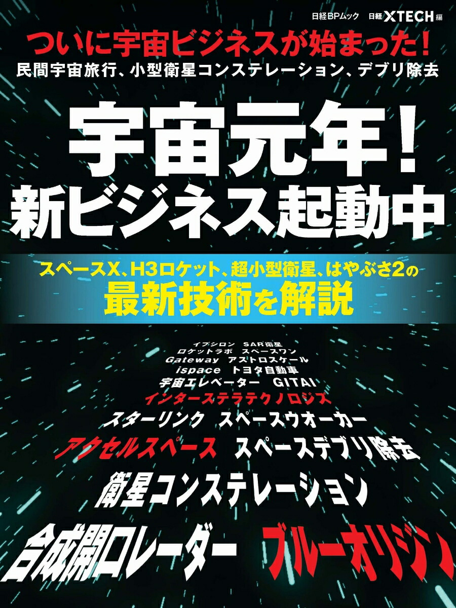 宇宙元年！新ビジネス起動中 ついに宇宙ビジネスが始まった！民間宇宙旅行、小型衛星コンステレーション、デブリ除去