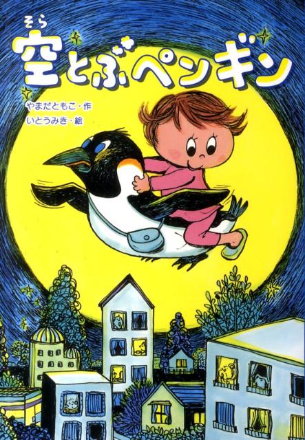 楽天ブックス 空とぶペンギン やまだともこ 本