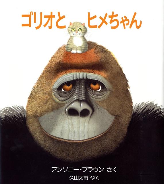 楽天ブックス: ゴリオとヒメちゃん - アンソニ・ブラウン  