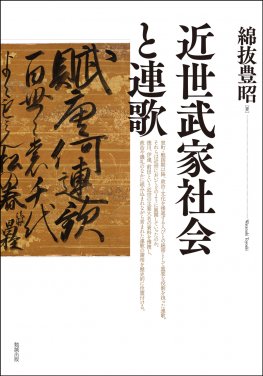 高級感 近世武家社会と連歌 国内最安値 Www Nationalmuseum Gov Ph