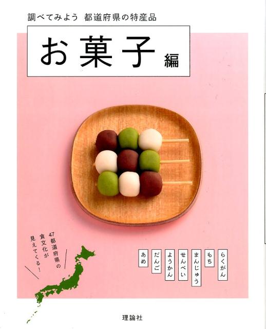 楽天ブックス 都道府県の特産品 お菓子編 都道府県の特産品編集室 本