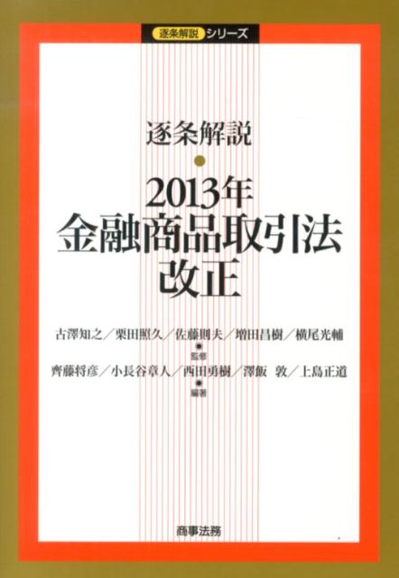楽天ブックス: 逐条解説 2013年金融商品取引法改正 - 古澤知之