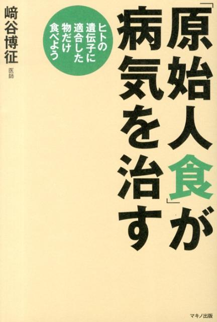 楽天ブックス: 「原始人食」が病気を治す - ヒトの遺伝子に適合した物