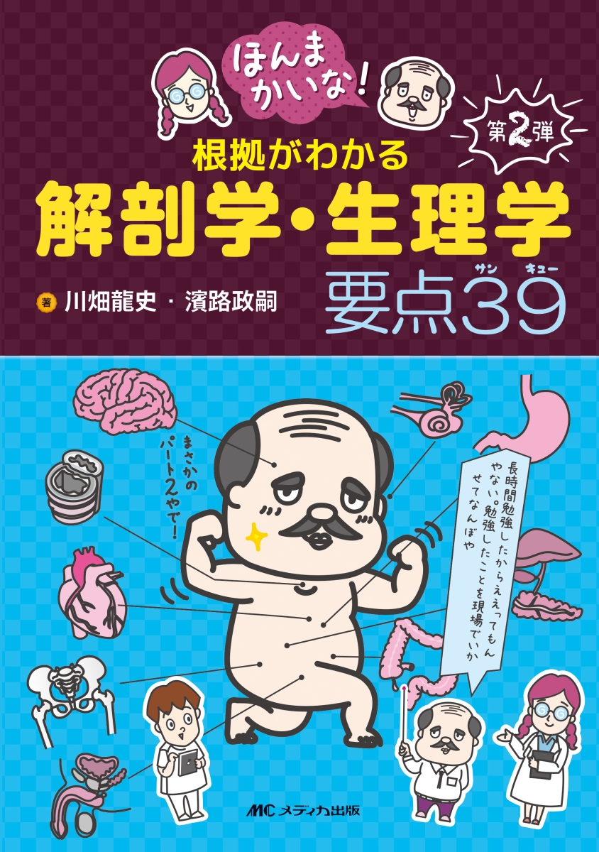 楽天ブックス ほんまかいな 根拠がわかる解剖学 生理学 要点39 川畑 龍史 本