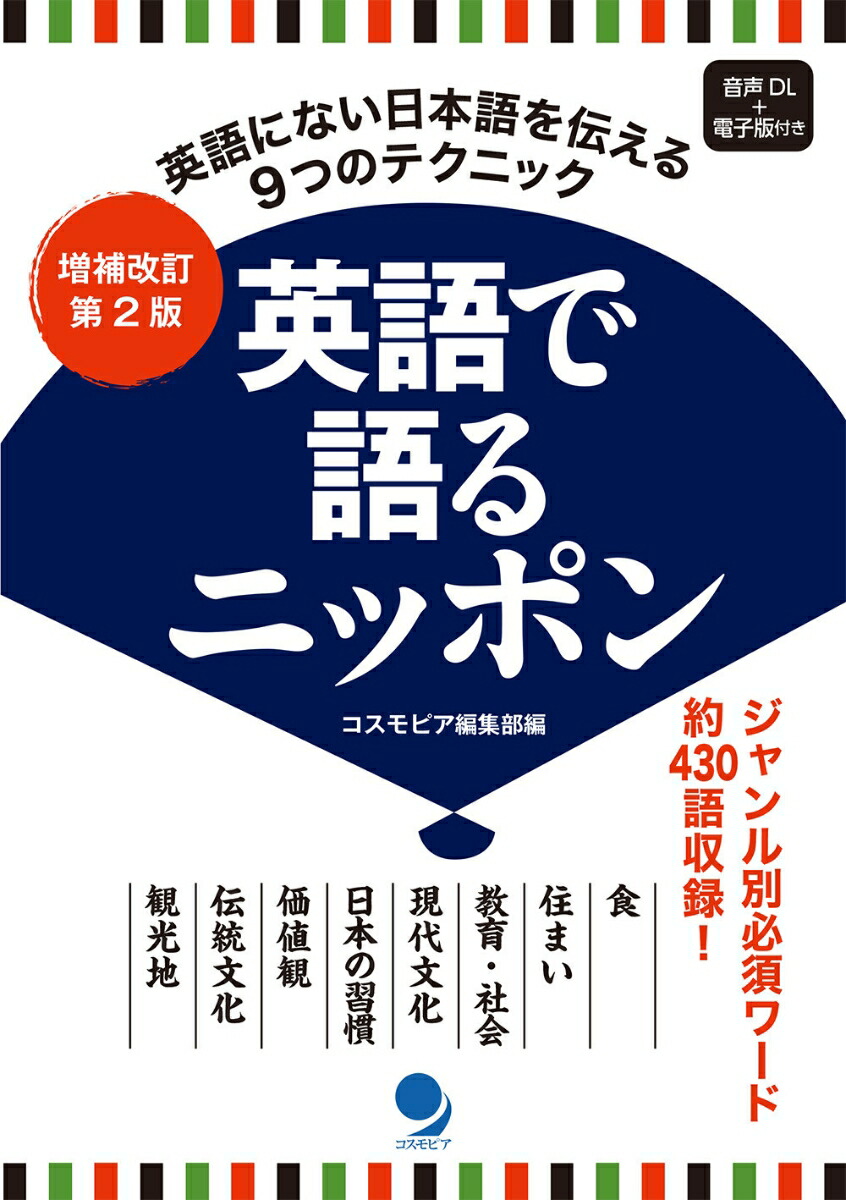 楽天ブックス: 増補改訂第2版 英語で語るニッポン - コスモピア編集部 - 9784864541909 : 本