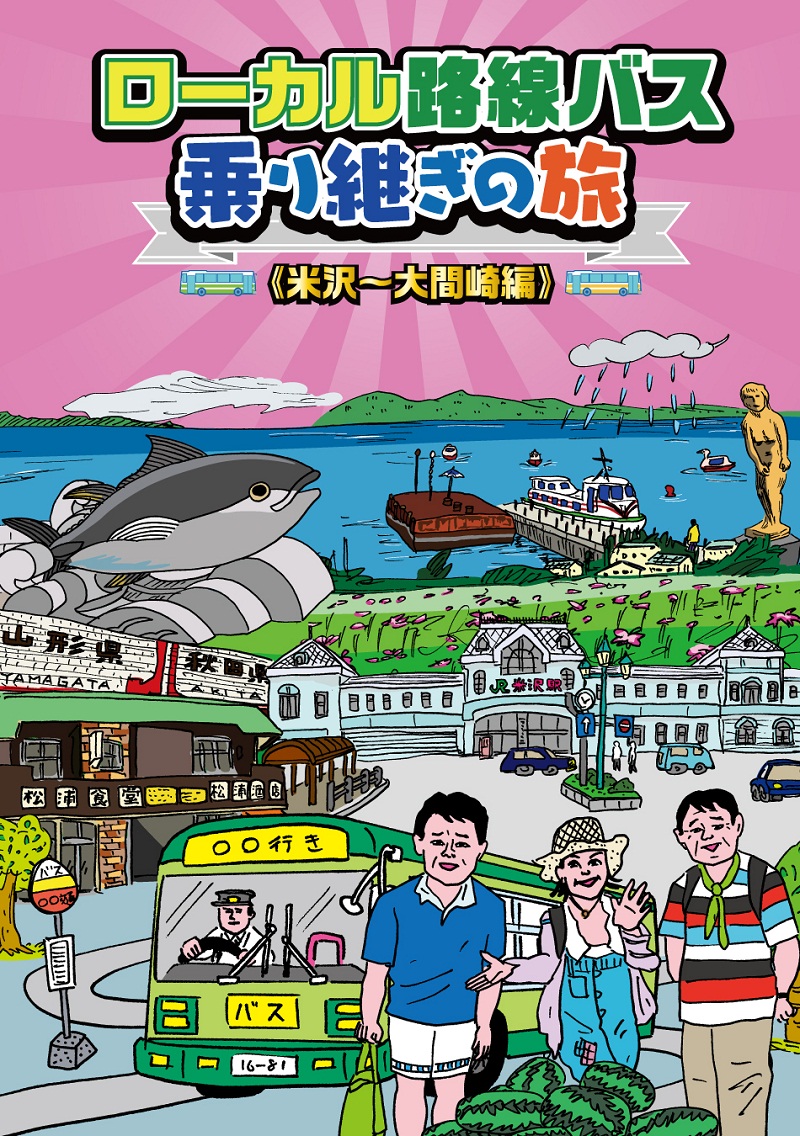 楽天ブックス: ローカル路線バス乗り継ぎの旅 米沢～大間崎編 DVD 