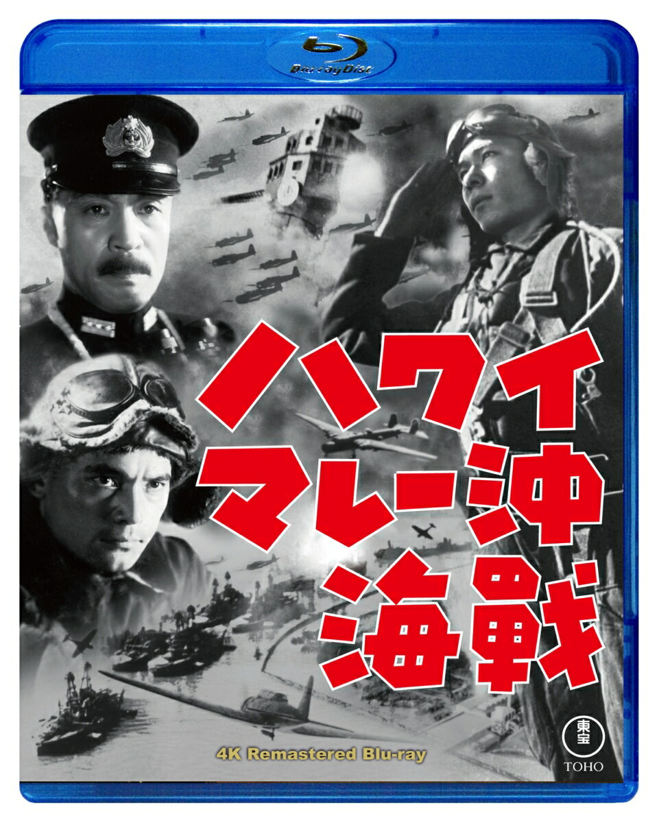 たぬき 希少 楽天ブックス: 4Kリマスター【Blu-ray ハワイ・マレー沖海戦 内蔵光学式ドライブ