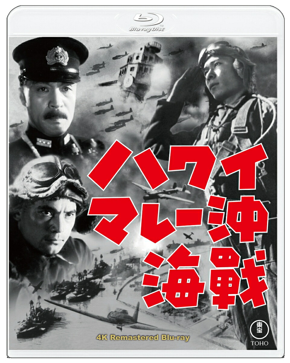 楽天ブックス: ハワイ・マレー沖海戦 4Kリマスター【Blu-ray】 - 山本