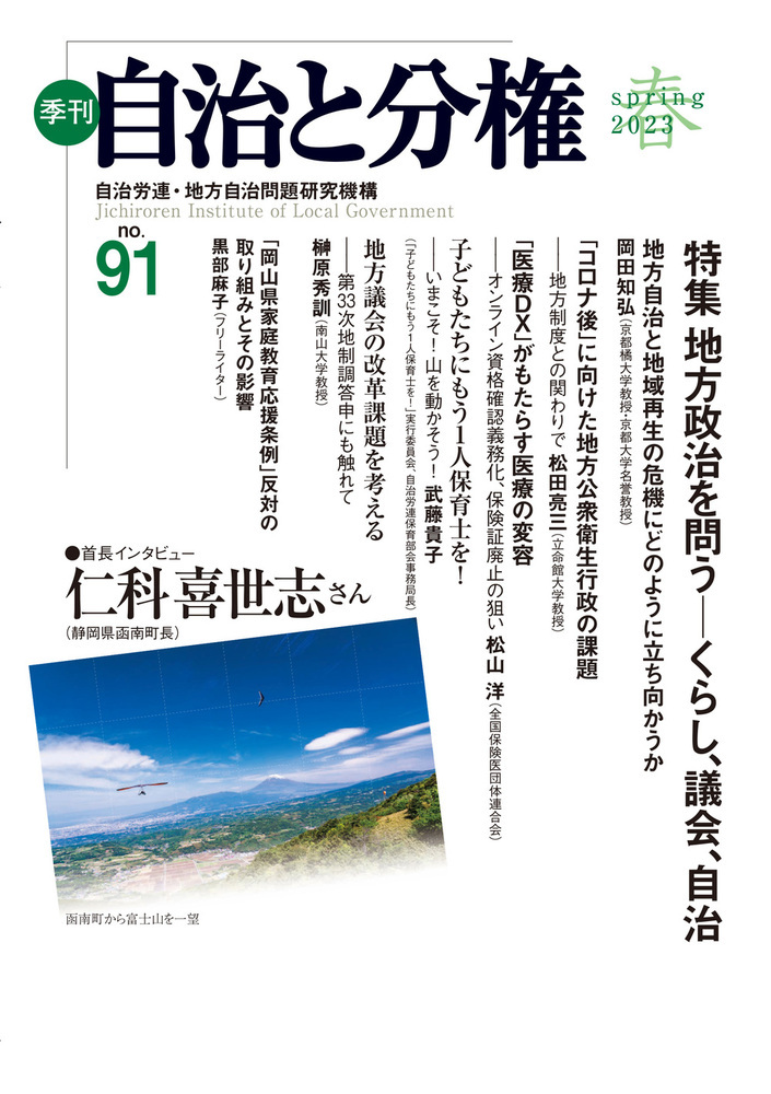 楽天ブックス: 季刊 自治と分権 第91号 - 自治労連・地方自治問題研究