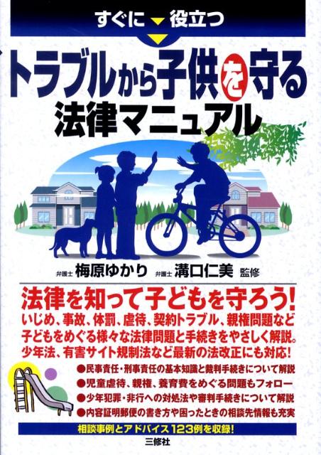 【中古】 すぐに役立つトラブルから子供を守る法律マニュアル/三修社/梅原ゆかり 楽天ブックス: すぐに役立つトラブルから子供を守る法律