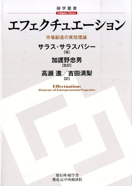 楽天ブックス: エフェクチュエーション - 市場創造の実効理論 - サラス