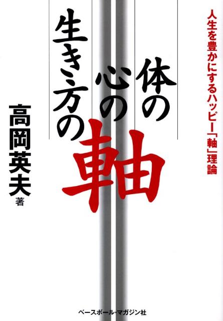 楽天ブックス: 体の軸・心の軸・生き方の軸 - 人生を豊かにする