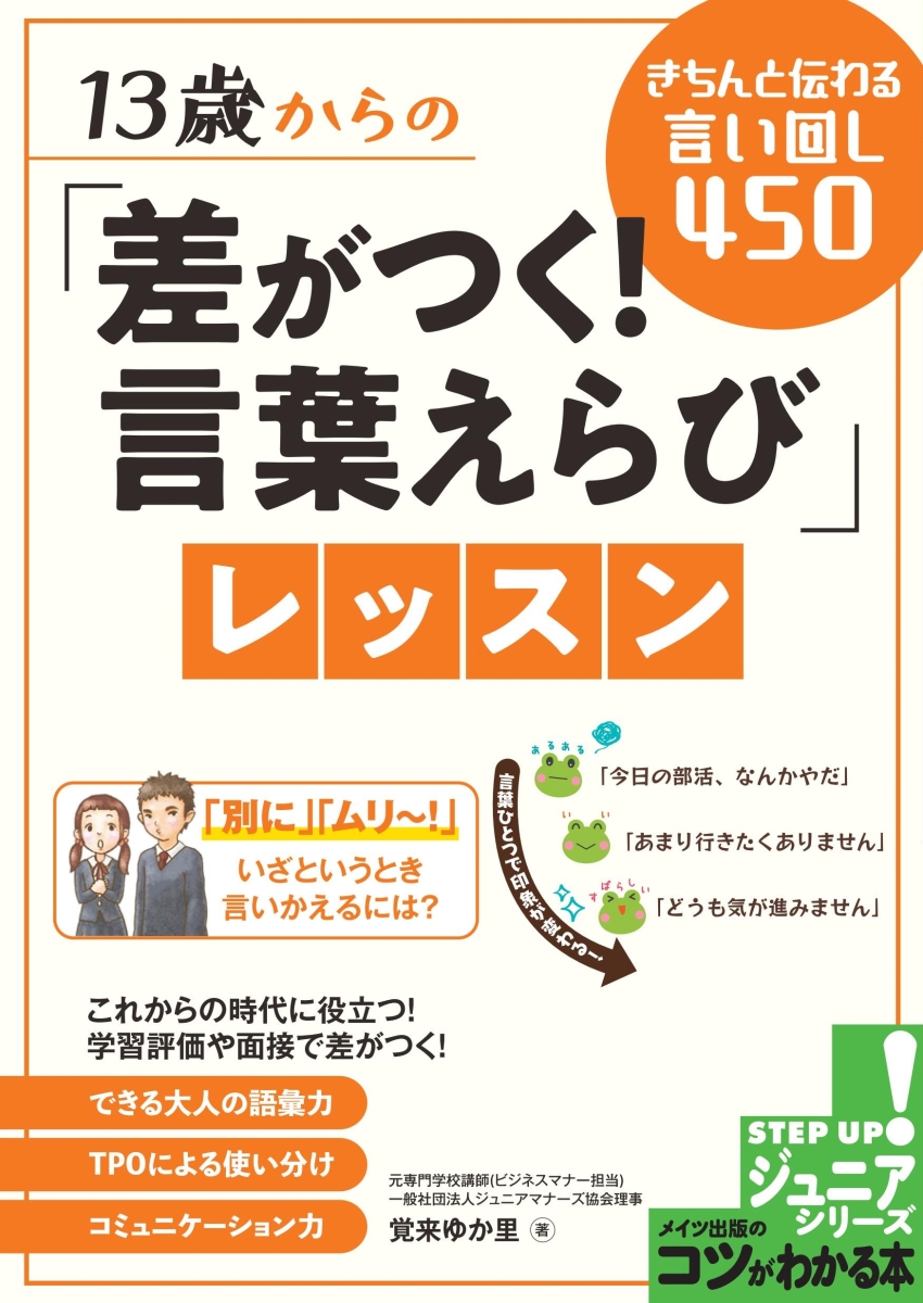 楽天ブックス 13歳からの 差がつく 言葉えらび レッスン きちんと伝わる言い回し450 覚来 ゆか里 本