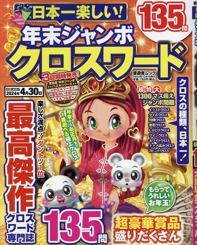 日本一楽しい！年末ジャンボクロスワード（晋遊舎ムック）