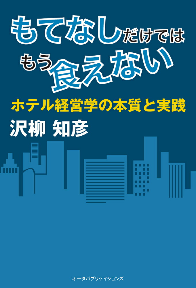 楽天ブックス: もてなしだけではもう食えない - 沢柳 知彦