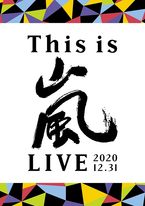 楽天ブックス: This is 嵐 LIVE 2020.12.31(通常盤DVD) - 嵐 