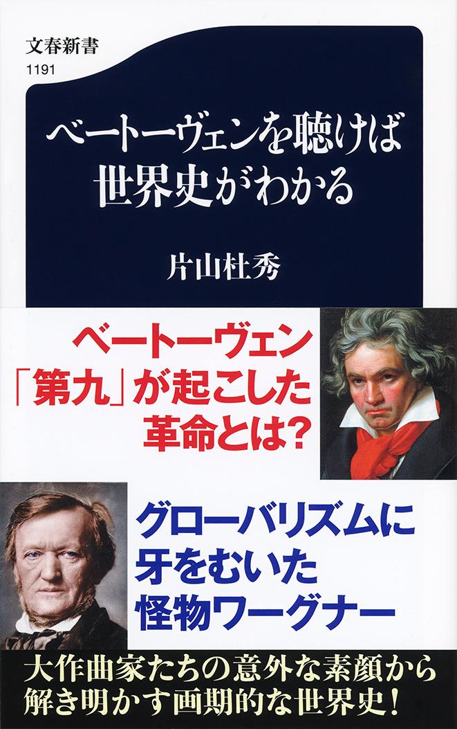 楽天ブックス: ベートーヴェンを聴けば世界史がわかる - 片山 杜秀