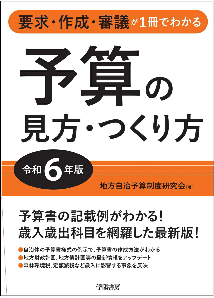 要求・作成・審議が1冊でわかる 予算の見方・つくり方 令和6年版