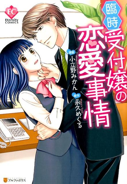 臨時受付嬢の恋愛事情（エタニティCOMICS）[小立野みかん]