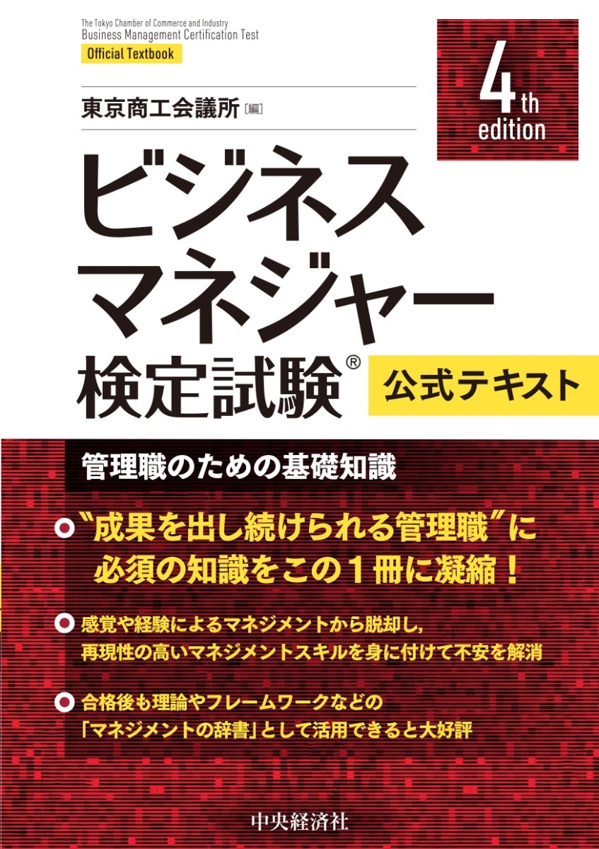 楽天ブックス: ビジネスマネジャー検定試験公式テキスト〈4th edition